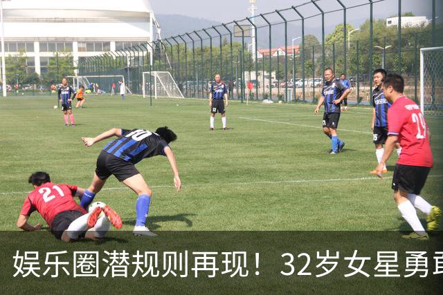 娱乐圈潜规则再现！32岁女星勇敢揭露不堪经历引发关注