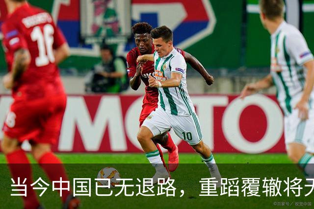 当今中国已无退路，重蹈覆辙将无法东山再起
