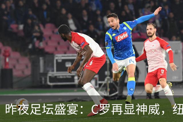 昨夜足坛盛宴：C罗再显神威，纽卡遭遇惨败，西甲绝平惊险